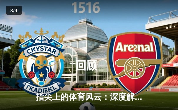 指尖上的体育风云：深度解析资讯如何重塑观赛与竞技未来 - 3