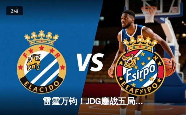 雷霆万钧！JDG鏖战五局力克T1，斩获2023英雄联盟季中冠军赛冠军 - 2