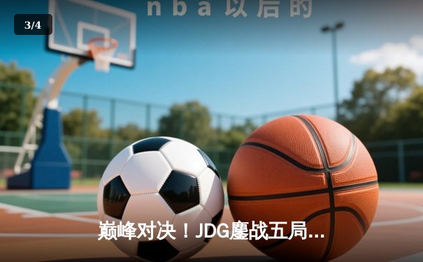 巅峰对决！JDG鏖战五局险胜BLG，Knight沙皇关键推杆锁定银龙杯 - 3