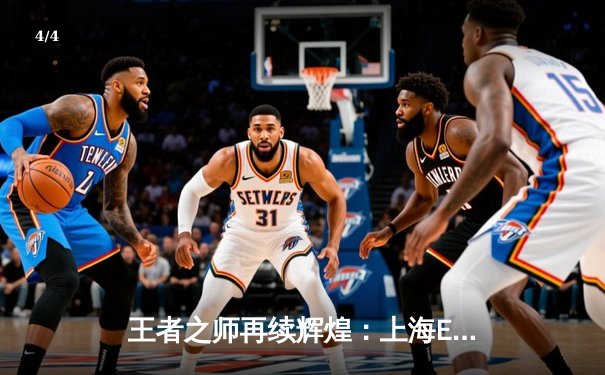 王者之师再续辉煌：上海EDG.M鏖战五局险胜北京WB，锁定季后赛关键席位 - 4