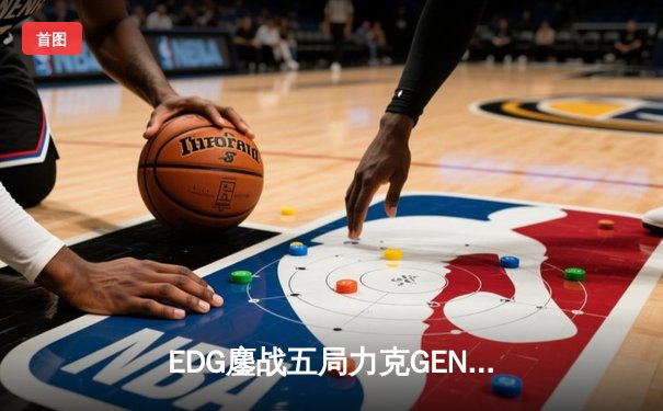 EDG鏖战五局力克GEN，中国战队首度挺进英雄联盟全球总决赛决赛