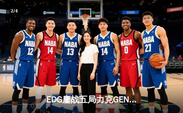 EDG鏖战五局力克GEN，中国战队首度挺进英雄联盟全球总决赛决赛 - 2