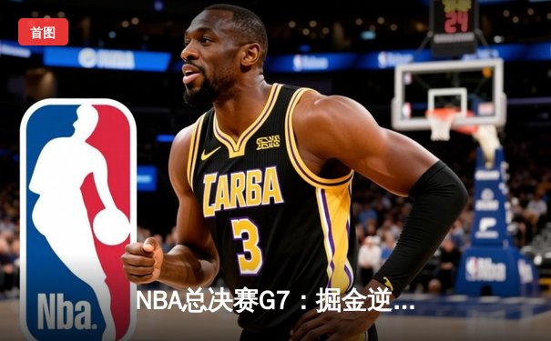 NBA总决赛G7：掘金逆转热火，约基奇三双锁定队史首冠