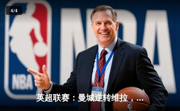 英超联赛：曼城逆转维拉，哈兰德双响助球队重返榜首 - 4