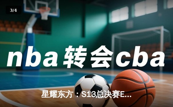 星耀东方：S13总决赛EDG与T1史诗对决，中国战队3:2问鼎英雄联盟世界之巅 - 3