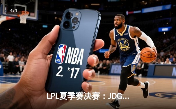LPL夏季赛决赛：JDG强势夺冠，Ruler斩获FMVP - 4