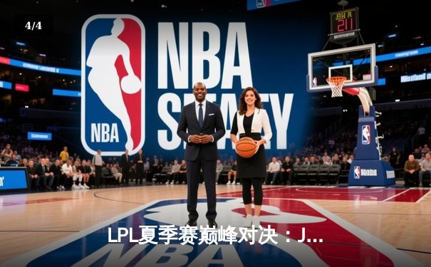 LPL夏季赛巅峰对决：JDG鏖战五局力克TES，Knight斩获FMVP - 4