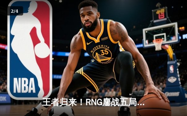 王者归来！RNG鏖战五局险胜TES，斩获LPL春季赛冠军 - 2