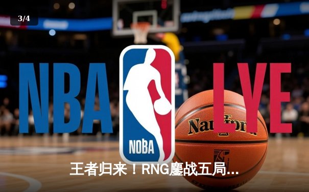 王者归来！RNG鏖战五局险胜TES，斩获LPL春季赛冠军 - 3