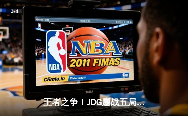 王者之争！JDG鏖战五局险胜WBG，369纳尔天神下凡锁定胜局 - 3