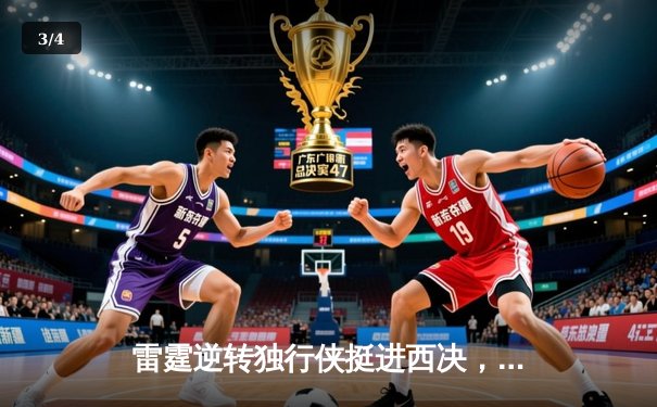 雷霆逆转独行侠挺进西决，亚历山大34分导演22分惊天翻盘 - 3