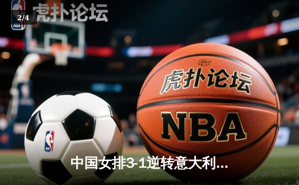 中国女排3-1逆转意大利，世联赛勇夺三连胜 - 2