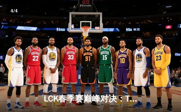 LCK春季赛巅峰对决：T1鏖战五局险胜Gen.G，Faker再现传奇风采 - 4