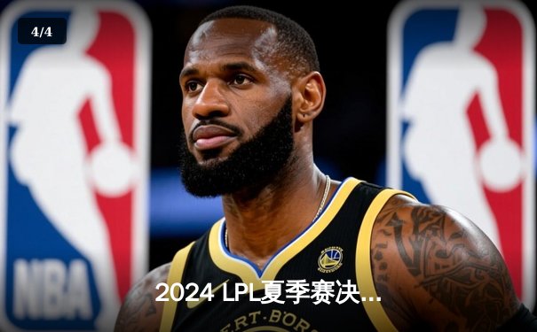 2024 LPL夏季赛决赛：JDG鏖战五局力克TES，Knight当选FMVP成制胜关键 - 4