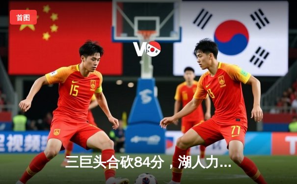 三巨头合砍84分，湖人力克勇士夺赛季首胜