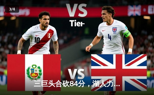 三巨头合砍84分，湖人力克勇士夺赛季首胜 - 3