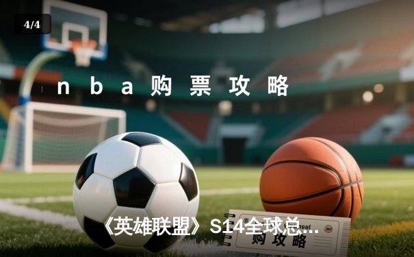 《英雄联盟》S14全球总决赛：LPL赛区JDG战队3-2险胜LCK赛区T1，Faker泪洒赛场 - 4