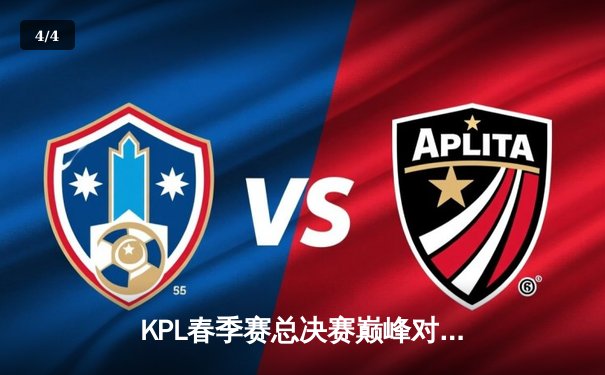 KPL春季赛总决赛巅峰对决：北京WB鏖战七局险胜成都AG，暖阳斩获FMVP - 4