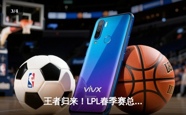 王者归来！LPL春季赛总决赛EDG鏖战五局逆转FPX夺冠 - 3