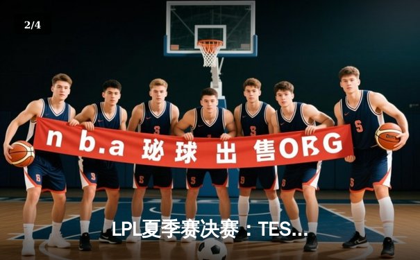 LPL夏季赛决赛：TES鏖战五局力克JDG夺冠，JackeyLove斩获FMVP - 2