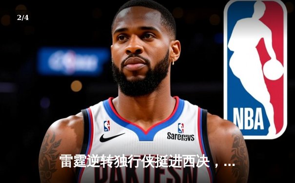 雷霆逆转独行侠挺进西决，亚历山大34分率队上演青春风暴 - 2
