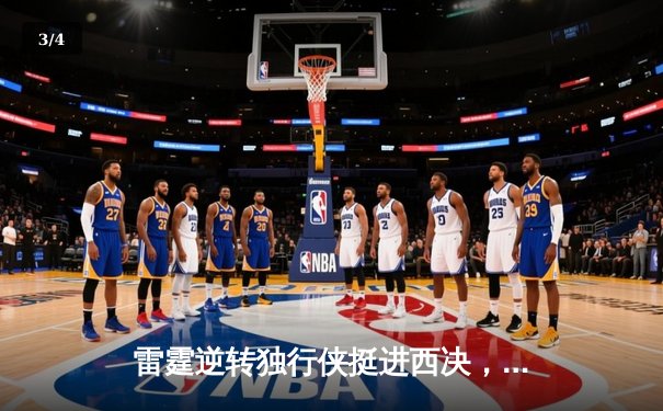 雷霆逆转独行侠挺进西决，亚历山大34分率队上演青春风暴 - 3