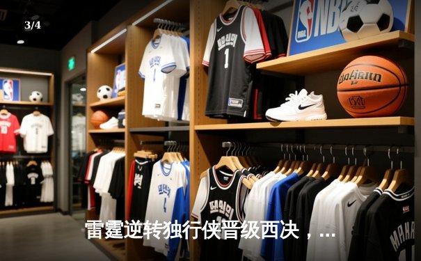 雷霆逆转独行侠晋级西决，亚历山大34分率队完成17分大逆转 - 3