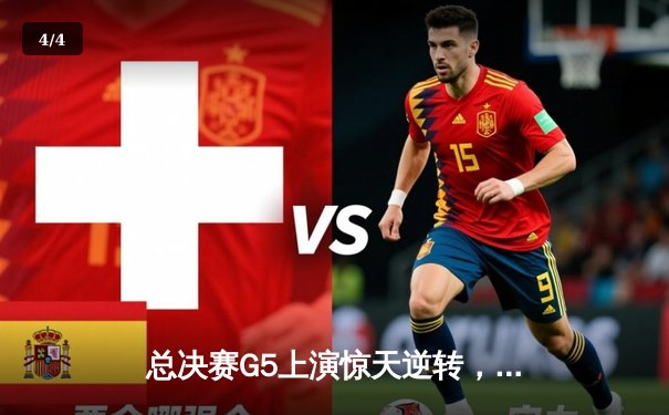 总决赛G5上演惊天逆转，辽宁男篮加时险胜广东夺赛点 - 4