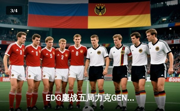 EDG鏖战五局力克GEN，挺进英雄联盟全球总决赛四强 - 3