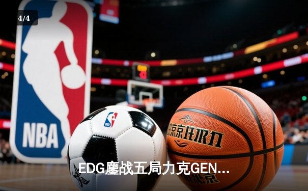 EDG鏖战五局力克GEN，挺进英雄联盟全球总决赛四强 - 4