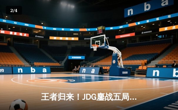 王者归来！JDG鏖战五局力克TES，问鼎2023LPL夏季赛总冠军 - 2