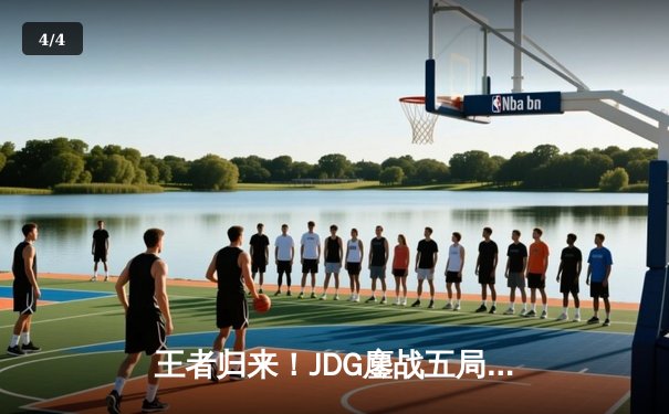 王者归来！JDG鏖战五局力克TES，问鼎2023LPL夏季赛总冠军 - 4
