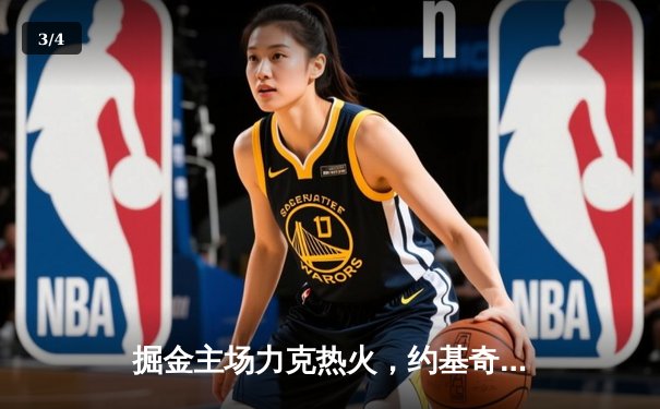 掘金主场力克热火，约基奇全能表现再创历史 - 3