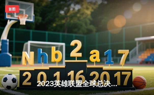 2023英雄联盟全球总决赛：T1横扫JDG夺冠，Faker再创传奇