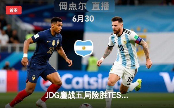 JDG鏖战五局险胜TES问鼎LPL春季赛，Knight沙皇决胜局力挽狂澜