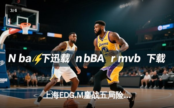 上海EDG.M鏖战五局险胜北京WB，Cat鬼谷子关键开团锁定季后赛胜者组席位 - 3