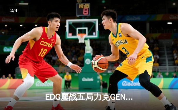 EDG鏖战五局力克GEN，中国战队首度挺进英雄联盟全球总决赛 - 2