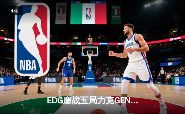 EDG鏖战五局力克GEN，中国战队首度挺进英雄联盟全球总决赛 - 4