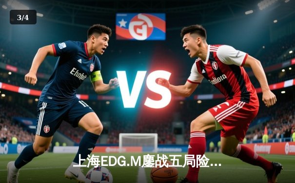 上海EDG.M鏖战五局险胜北京WB，流浪马超锁定胜局 - 3