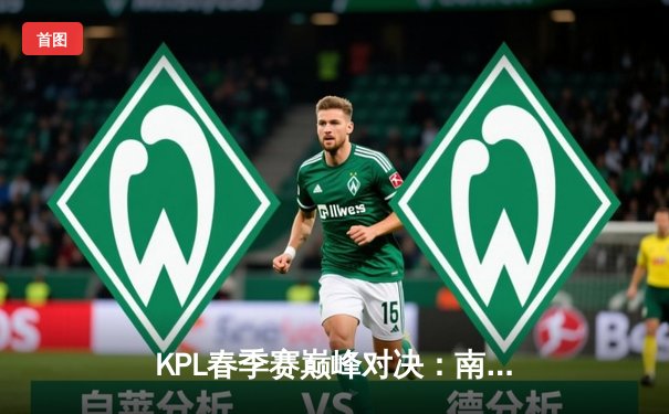 KPL春季赛巅峰对决：南京Hero久竞让二追三惊险战胜成都AG超玩会