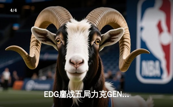 EDG鏖战五局力克GEN，LPL赛区锁定S13总决赛席位 - 4