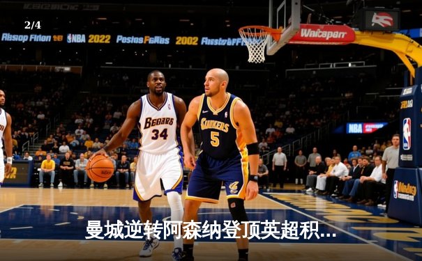 曼城逆转阿森纳登顶英超积分榜，哈兰德双响引领卫冕冠军强势反弹 - 2