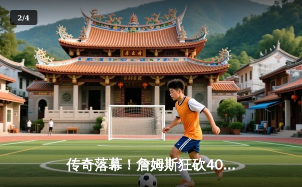 传奇落幕！詹姆斯狂砍40分准三双，湖人加时险胜勇士晋级西决 - 2