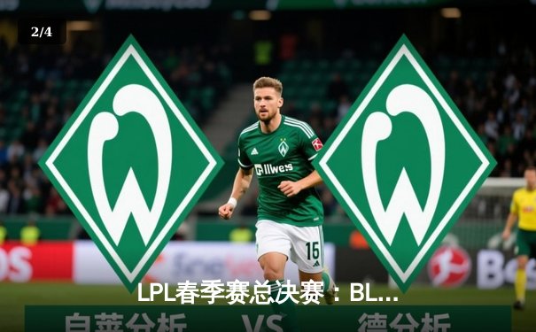 LPL春季赛总决赛：BLG鏖战五局力克TES，首次捧起银龙杯 - 2