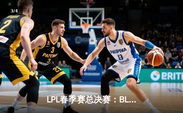 LPL春季赛总决赛：BLG鏖战五局力克TES，首次捧起银龙杯 - 3