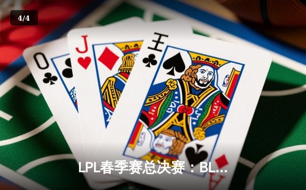 LPL春季赛总决赛：BLG鏖战五局力克TES，首次捧起银龙杯 - 4