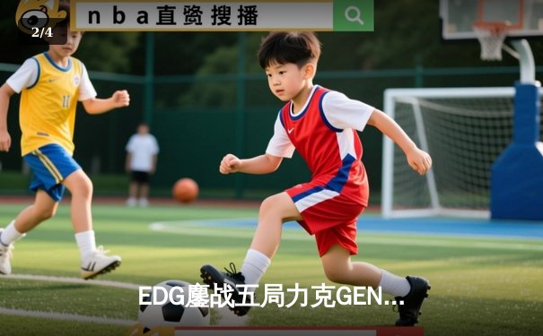 EDG鏖战五局力克GEN挺进S12决赛 Knight沙皇关键推挽定乾坤 - 2