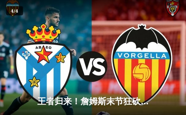 王者归来！詹姆斯末节狂砍19分，湖人逆转掘金赢得关键卡位战 - 4