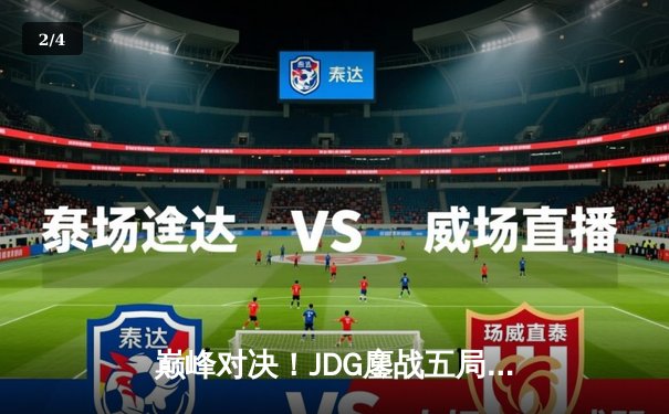 巅峰对决！JDG鏖战五局力克T1，成功卫冕MSI总冠军 - 2