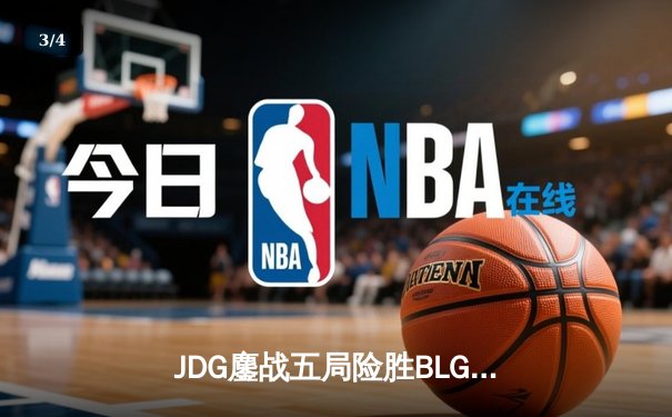 JDG鏖战五局险胜BLG，369纳尔天神下凡助队挺进LPL春季赛决赛 - 3